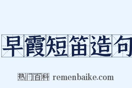 早霞短笛造句是什么意思的图片